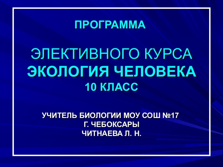Экология человека Экология человека